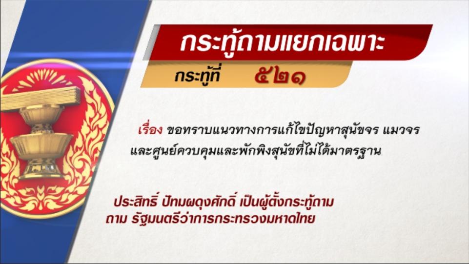 กระทู้ถามแยกเฉพาะที่521