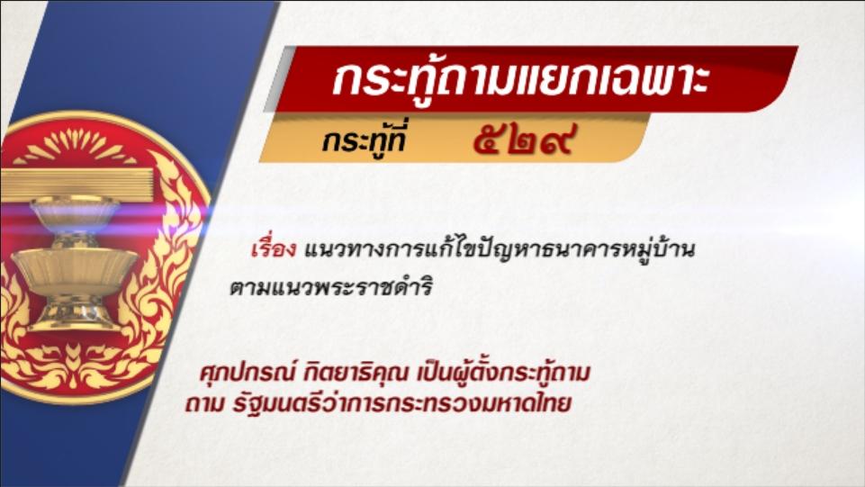 กระทู้ถามแยกเฉพาะที่ 529