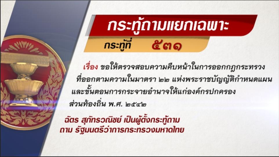 กระทู้ถามแยกเฉพาะที่ 531