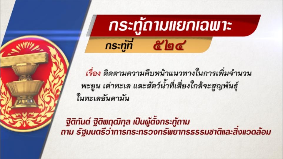 กระทู้ถามแยกเฉพาะที่ 524