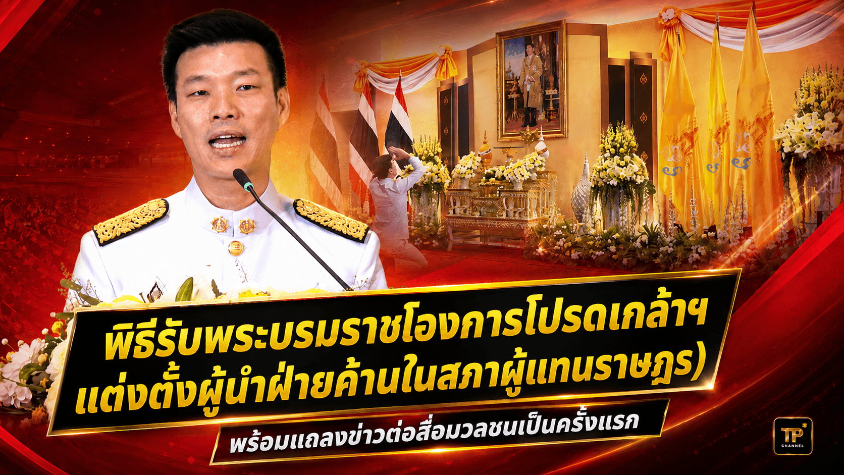 โปรดเกล้าฯ ณัฐพงษ์ นั่งผู้นำฝ่ายค้านสมัย 2 ให้คำมั่นทำหน้าที่ตรวจสอบ ตรงไปตรงมา เดินหน้า แก้ รธน.