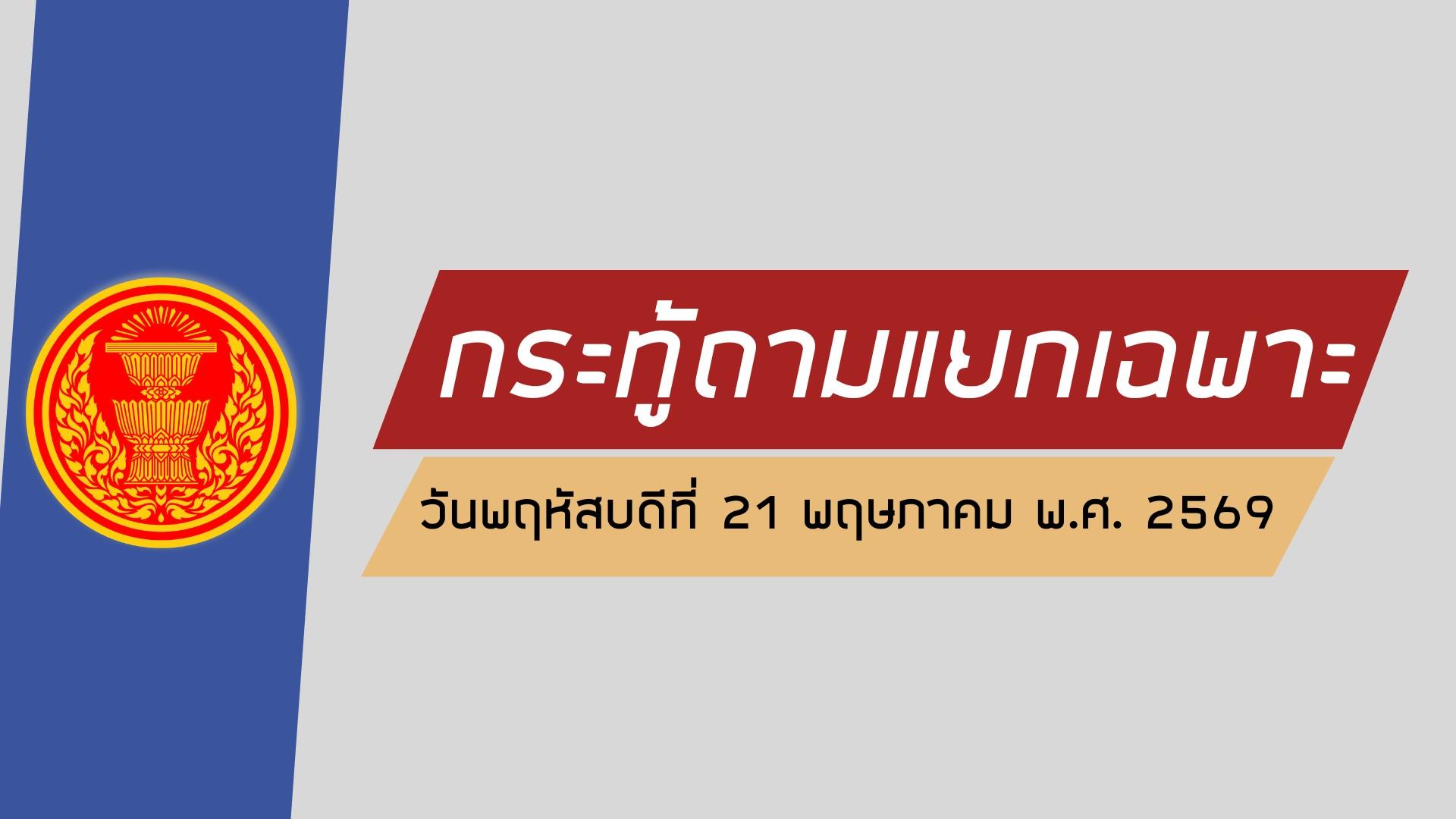 รับชมย้อนหลัง กระทู้ถามแยกเฉพาะ I 21 พ.ค.69