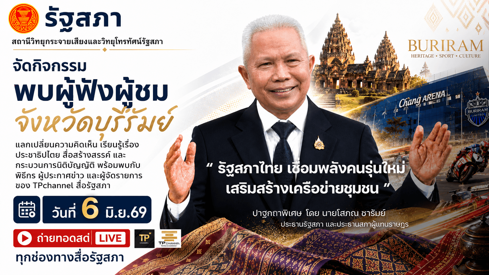รับชมย้อนหลัง โครงการเสริมสร้างภาพลักษณ์และการมีส่วนร่วมของประชาชน สถานีวิทยุกระจายเสียงและวิทยุโทรทัศน์รัฐสภา | 6 มิ.ย. 69