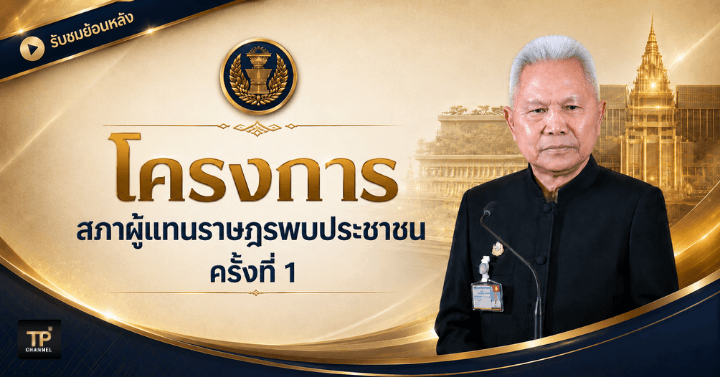 ประธานฯ 'โสภณ' ชูความเสมอภาค ความเท่าเทียม แนะคนรุ่นใหม่ใช้ AI สร้างสรรค์เพื่อพัฒนาประเทศ