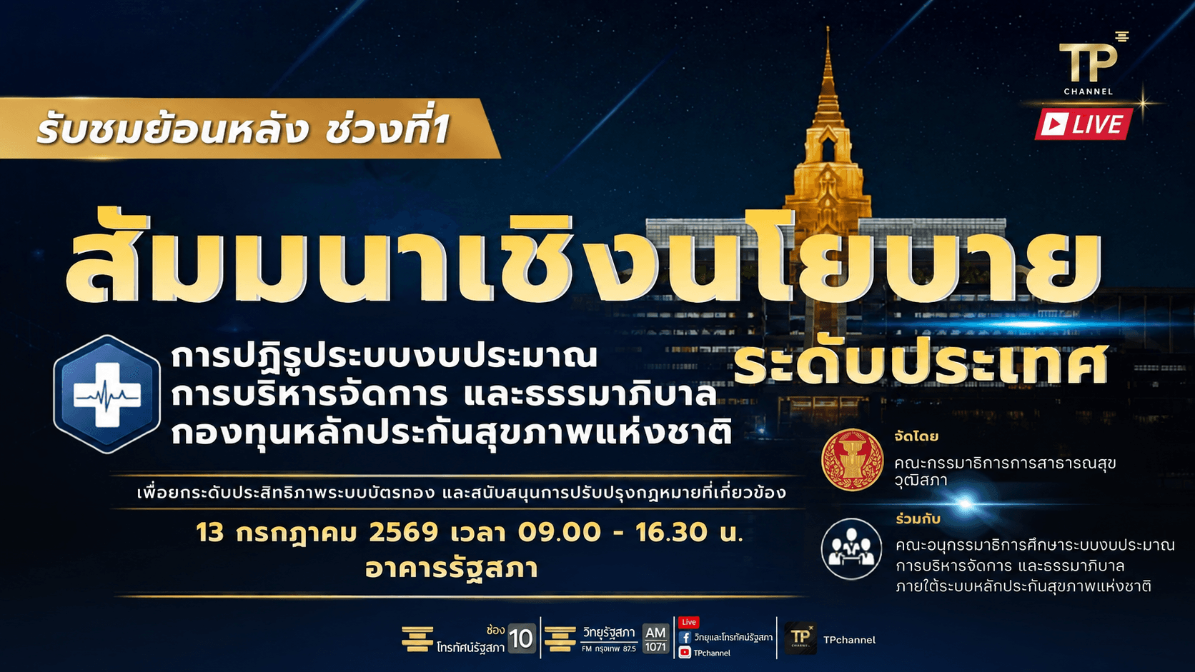 โครงการสัมมนา การปฏิรูประบบงบประมาณ ปฏิรูปกองทุนหลักประกันสุขภาพแห่งชาติ | 13 ก.ค. 69 (ช่วงที่ 1)