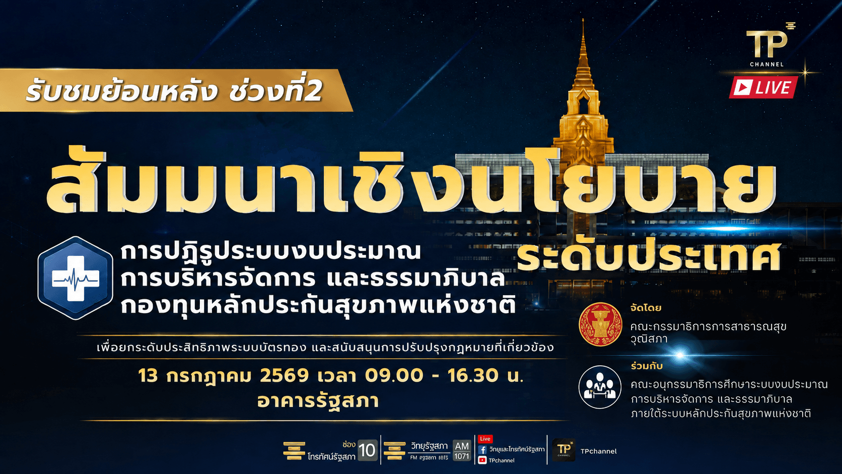 โครงการสัมมนา การปฏิรูประบบงบประมาณ ปฏิรูปกองทุนหลักประกันสุขภาพแห่งชาติ | 13 ก.ค. 69 (ช่วงที่ 2)