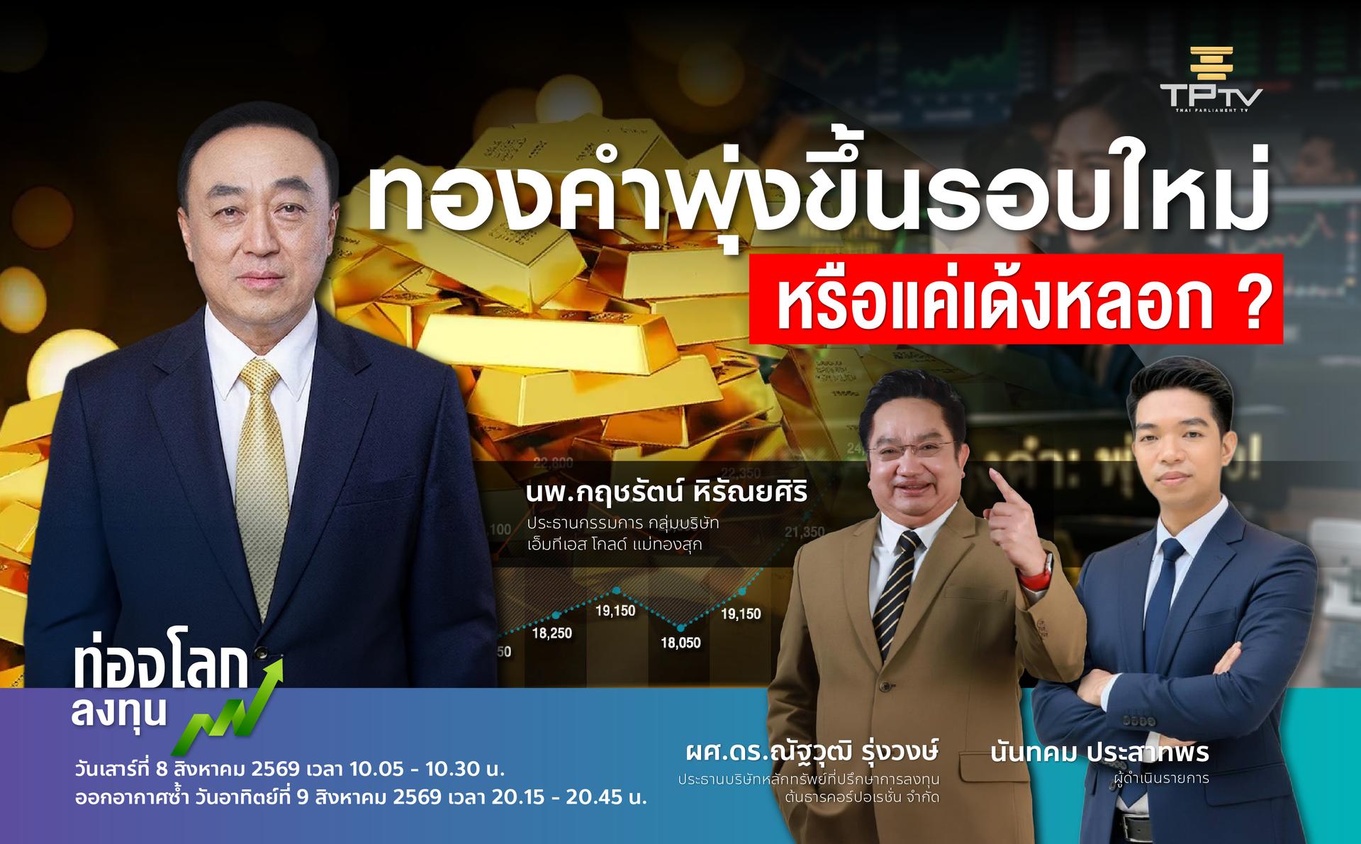 ทองคำพุ่งขึ้นรอบใหม่ หรือแค่เด้งหลอก ?