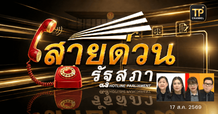 ปรึกษาปัญหากับทนายประจำรายการ