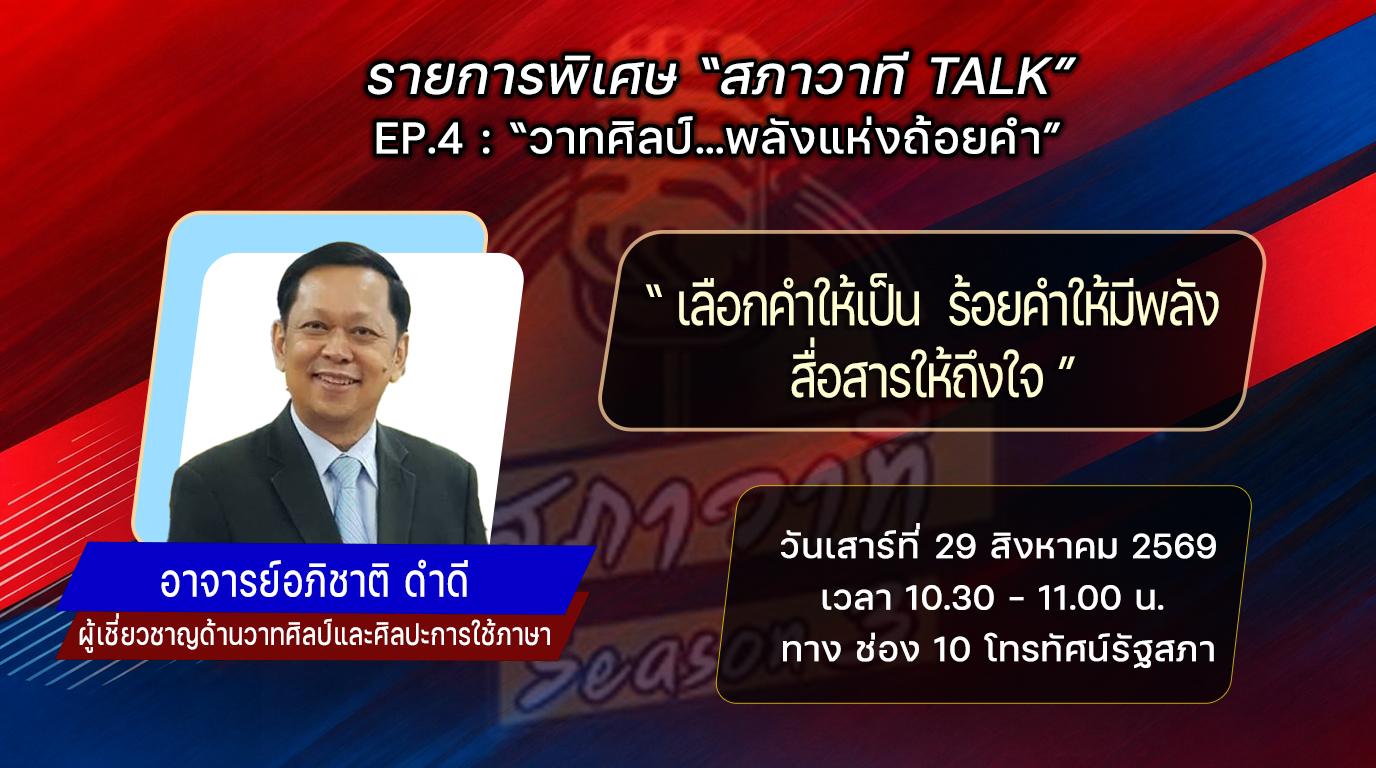 รายการพิเศษ “สภาวาที TALK” EP.4