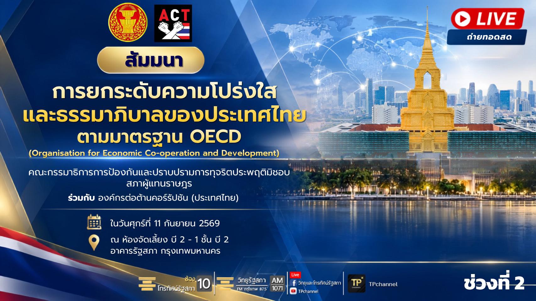 งานสัมนา การยกระดับความโปร่งใสและธรรมาภิบาลของประเทศไทยฯ I ช่วงที่ 2