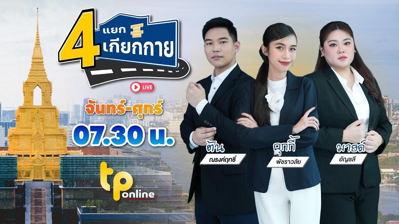 4 แยกเกียกกาย | 21 ส.ค. 69