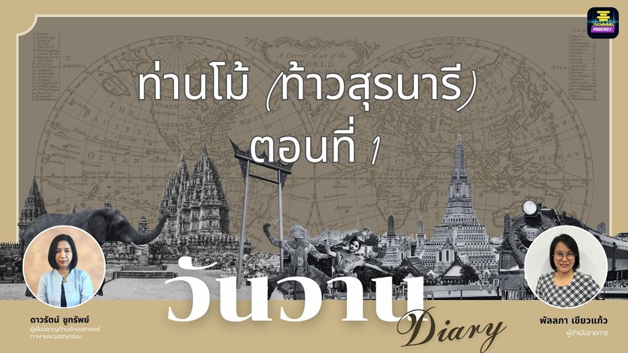 นารีเรืองนาม I วันวาน Diary EP.1