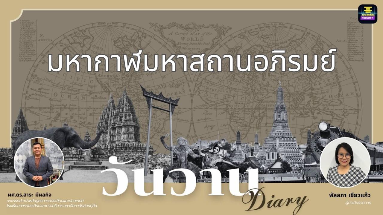 มหากาฬมหาสถานอภิรมย์ I วันวาน Diary EP.2