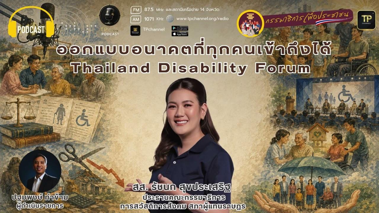ออกแบบอนาคตที่ทุกคนเข้าถึงได้ I กรรมาธิการเพื่อประชาชน Ep.1