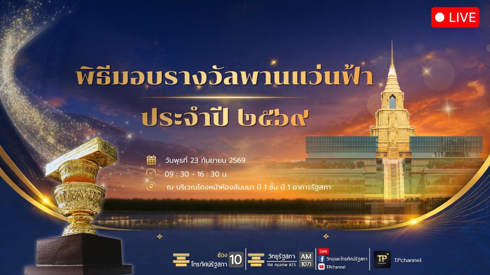การเสวนาหัวข้อ "แรงบันดาลใจนักเขียน รางวัลพานแว่นฟ้า ปี 2569" และพิธีมอบรางวัลพานแว่นฟ้า ประจำปี 2569 I 23 ก.ย. 2569