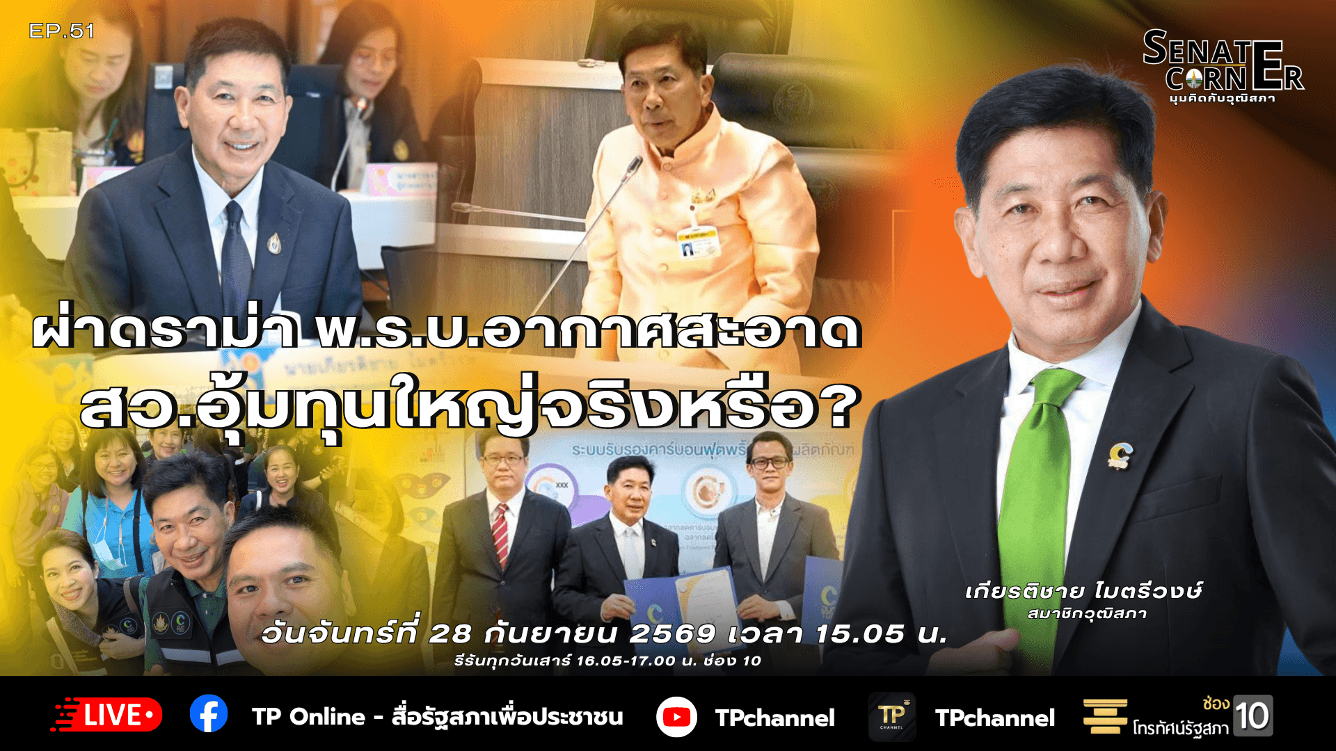 Senate Corner - มุมคิดกับวุฒิสภา | 5 ต.ค. 69