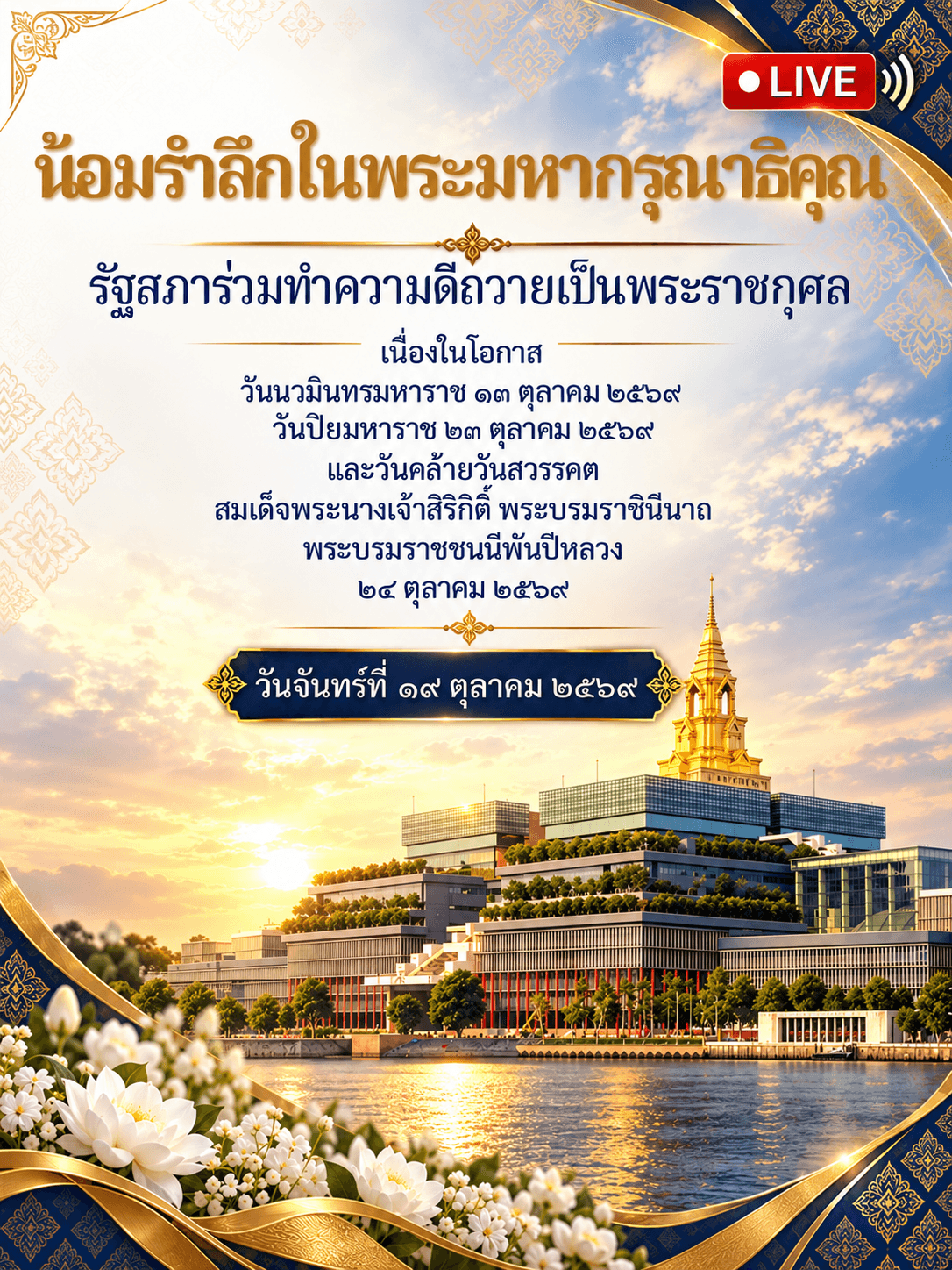 โครงการน้อมรำลึกในพระมหากรุณาธิคุณ รัฐสภาร่วมทำความดีถวายเป็นพระราชกุศลฯ