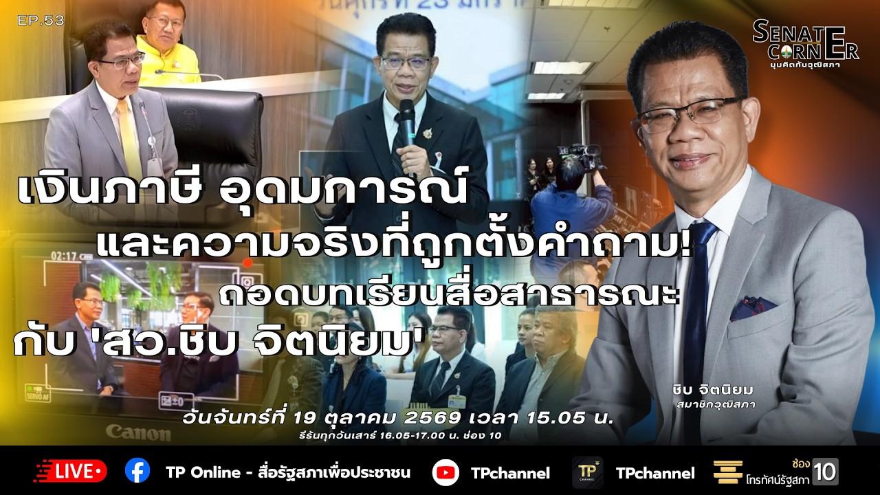 Senate Corner - มุมคิดกับวุฒิสภา | 19 ต.ค. 69