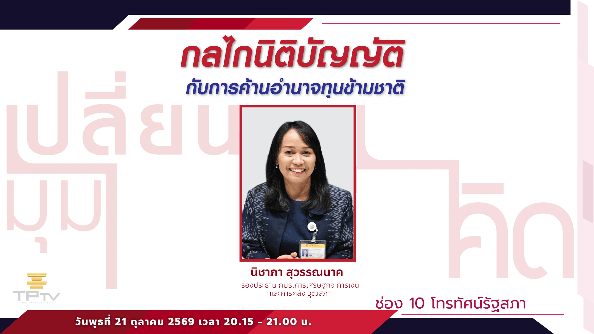 เปลี่ยนมุมคิด | 20 ต.ค. 69