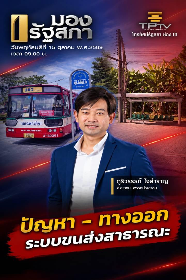 มองรัฐสภา | 15 ต.ค. 69