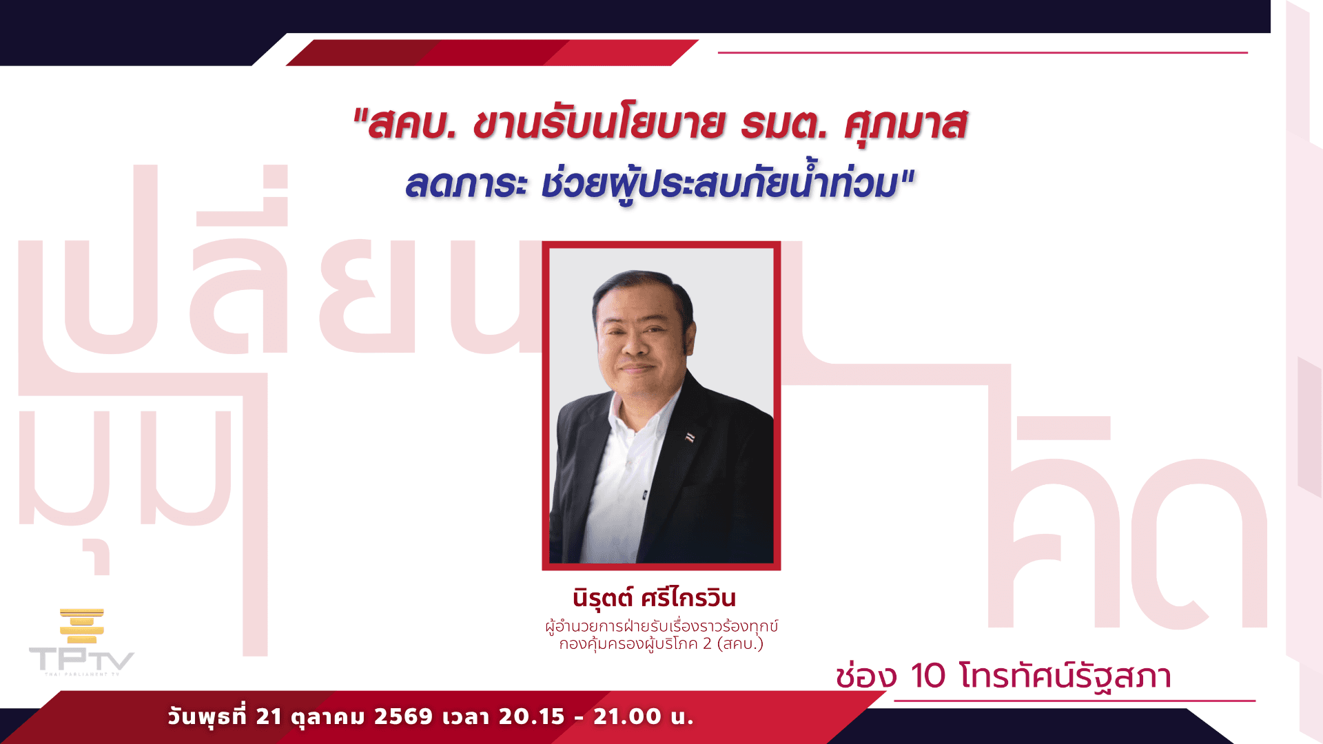 เปลี่ยนมุมคิด | 21 ต.ค. 69