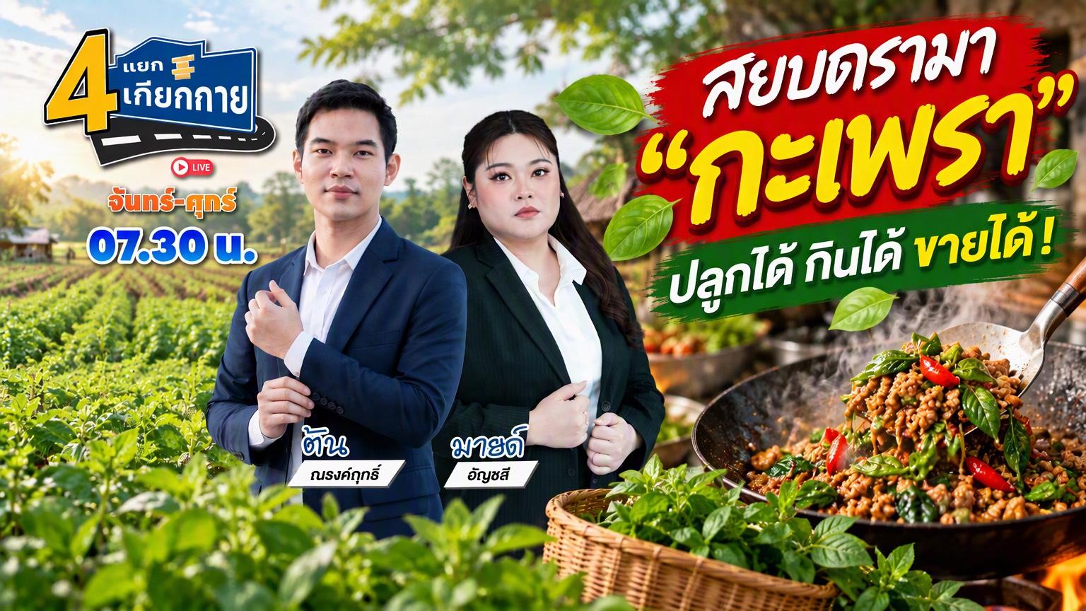 4 แยกเกียกกาย | 26 ต.ค. 69