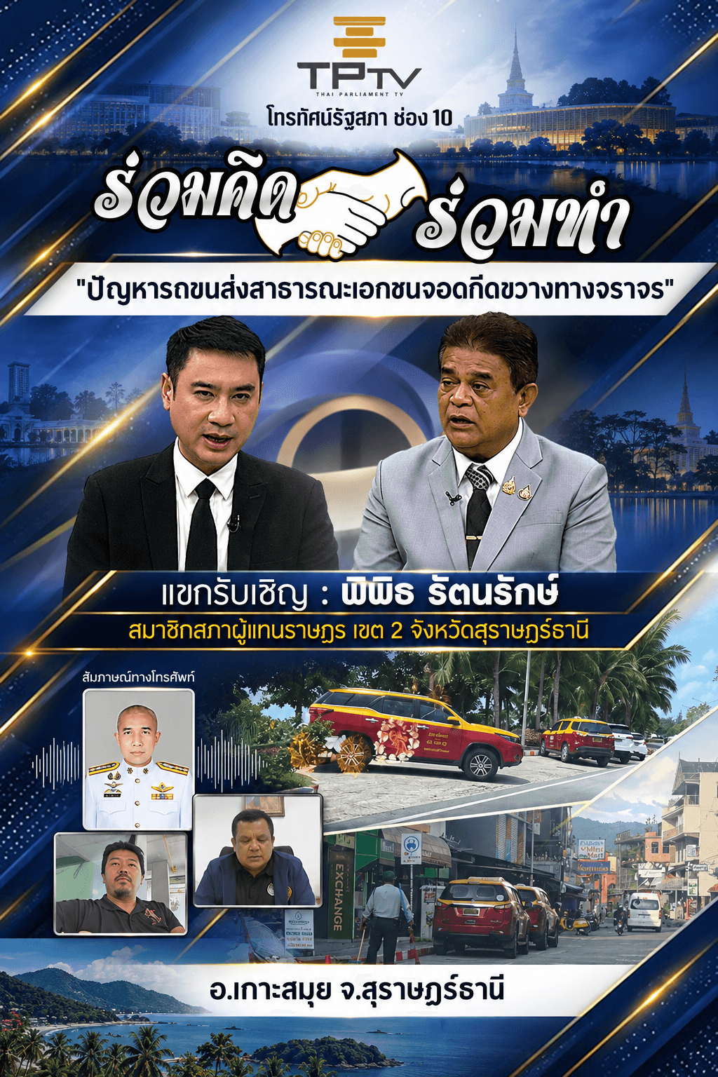 ร่วมคิดร่วมทำ | 23 ต.ค. 69
