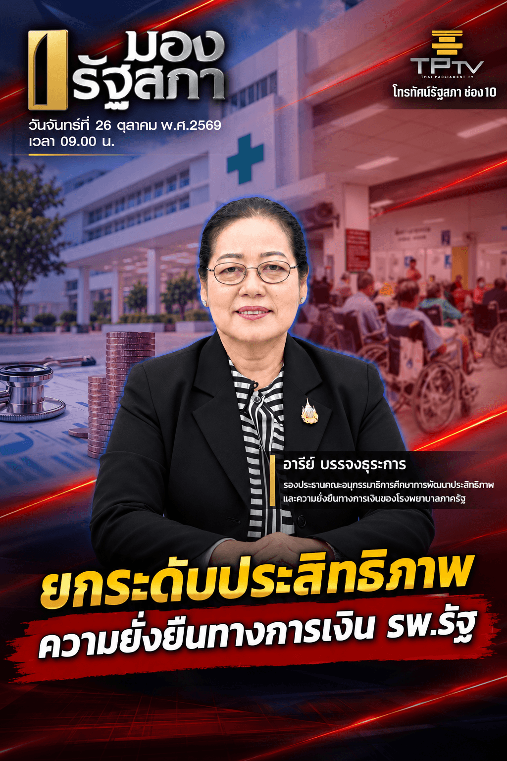 มองรัฐสภา | 26 ต.ค. 69