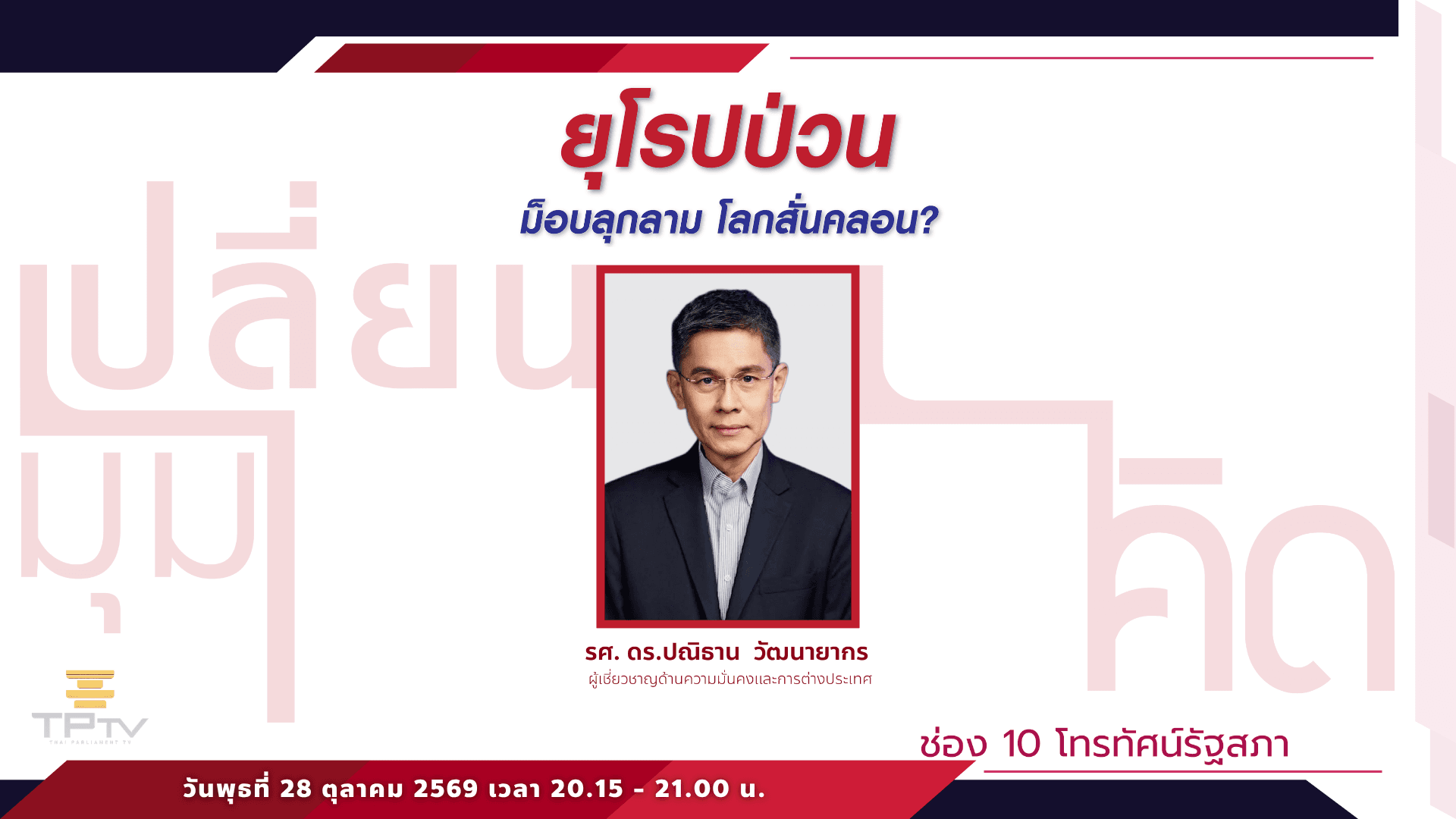 เปลี่ยนมุมคิด | 28 ต.ค. 69