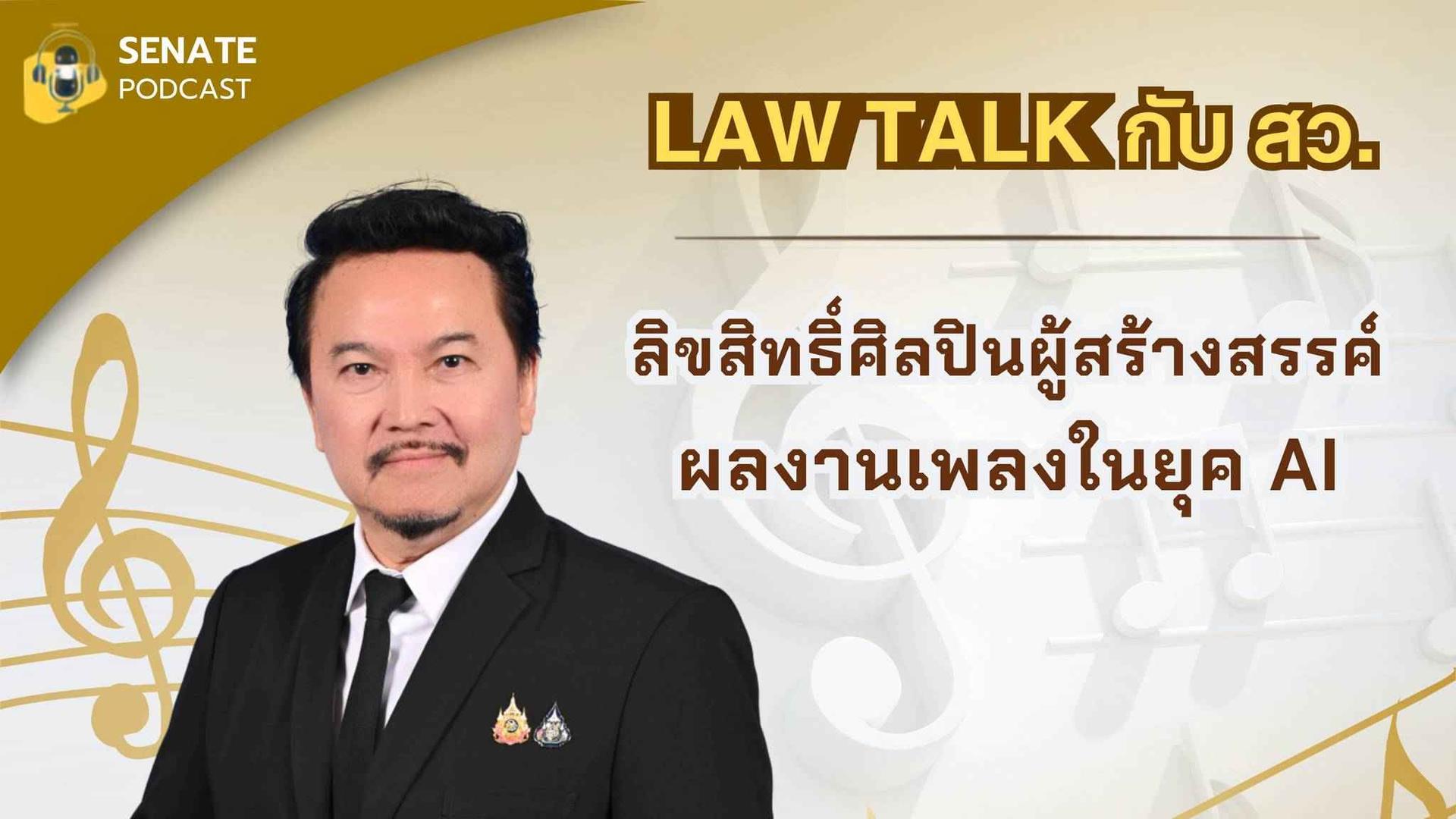 สว.พิสุทธิ์ เสนอทบทวนกฎหมายลิขสิทธิ์ คุ้มครองศิลปินยุค AI ชงรัฐกำกับสัญญา-จัดทำฐานข้อมูลกลาง