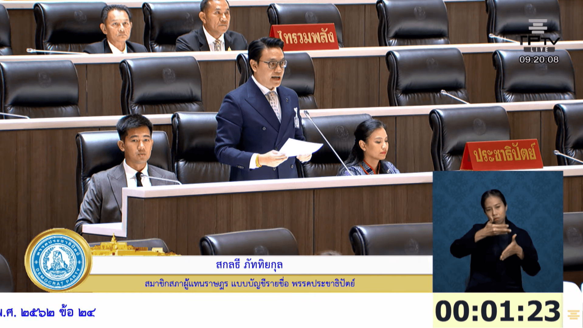 สส.สกลธี ปชป. ขอแก้กฎหมายเปิดทางครูเอกชนเลือกสิทธิรักษาพยาบาลเท่าเทียมอาชีพอื่น ๆ หลังถูกจำกัดสิทธิ์ กระทบการรักษาโรคที่ค่าใช้จ่ายสูง
